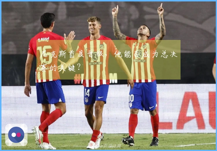 尼克斯首度晋级，他能否成为总决赛的关键？